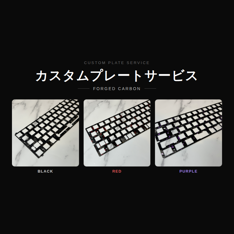 受注生産】プレートカスタムサービス（フォージドカーボン） – KBDLegacy