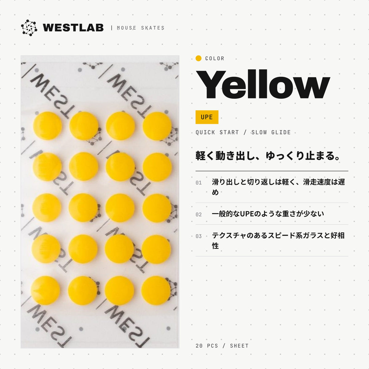 West Lab 汎用ドットマウスソール