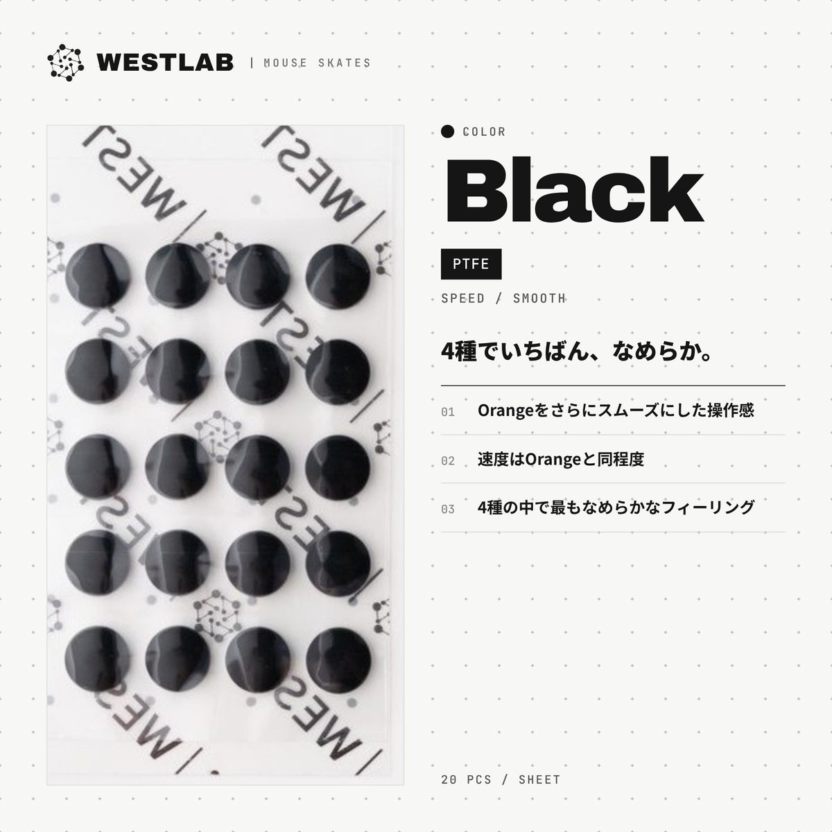 West Lab 汎用ドットマウスソール
